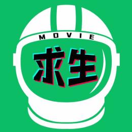 求生电影
