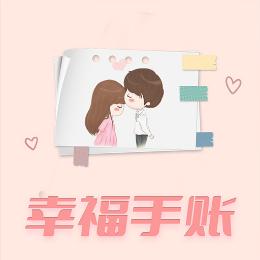 幸福手账