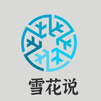 雪花说