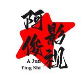 阿俊影视