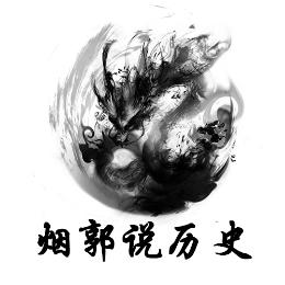 烟郭说历史