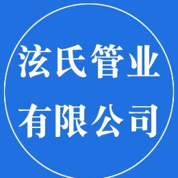 泫氏管业有限公司
