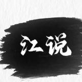 江说创业
