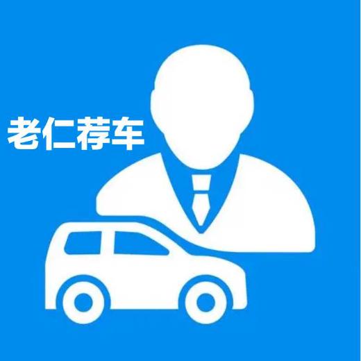 老仁荐车