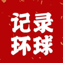 记录环球