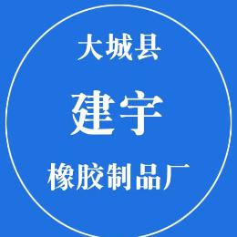 大城县建宇橡胶制品