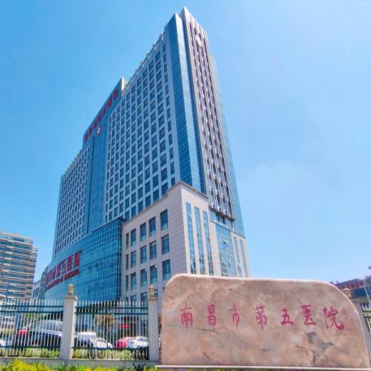 南昌市第五医院