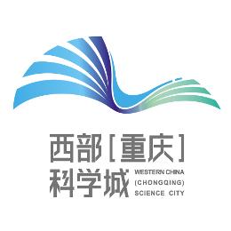 西部重庆科学城