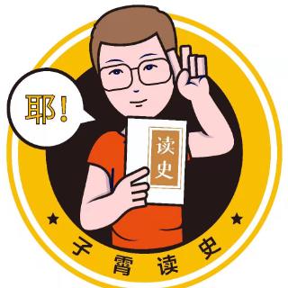 子霄读史