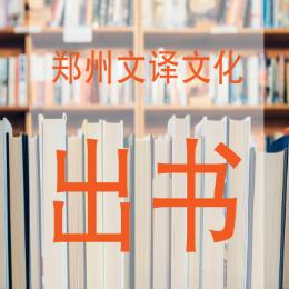 郑州文译文化