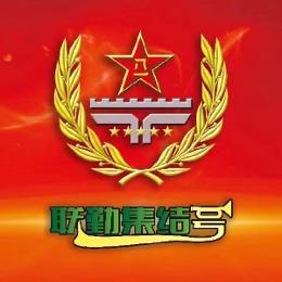 联勤集结号