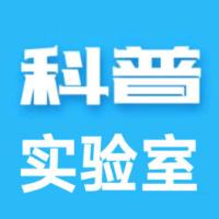 科普实验室w