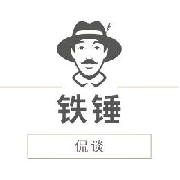 铁锤侃侃而谈