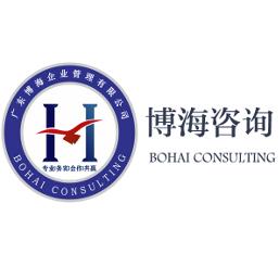 博海企业管理咨询