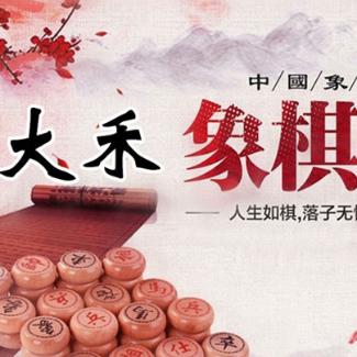 大禾象棋