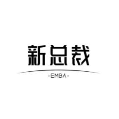 北清研修班