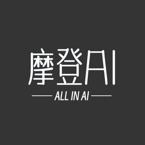 摩登AI