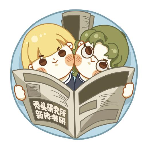 秃头研究所新传考研