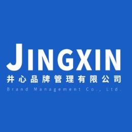 井心品牌管理