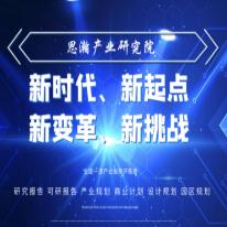 思瀚产业研究院