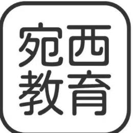 宛西教育