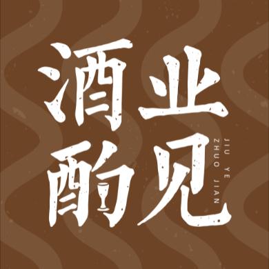 酒业酌见