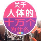 人体的十万个为什么