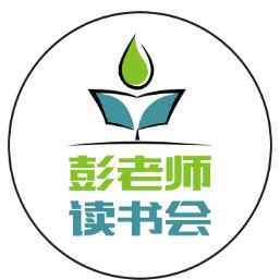 彭老师读书会2