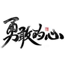 勇敢为心