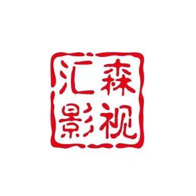 汇森影视