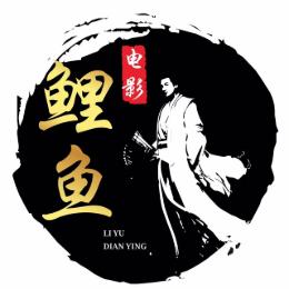 鲤鱼电影