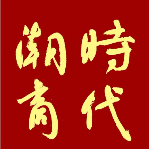 时代潮商