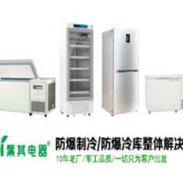 叶其电器防爆冰箱