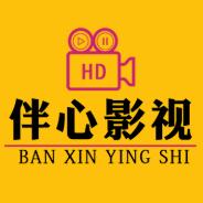 伴心影视