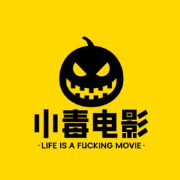 小毒电影