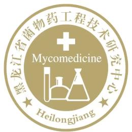 菌物药工程技术研究中心