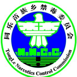 苗乡禁毒