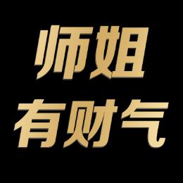师姐有财气
