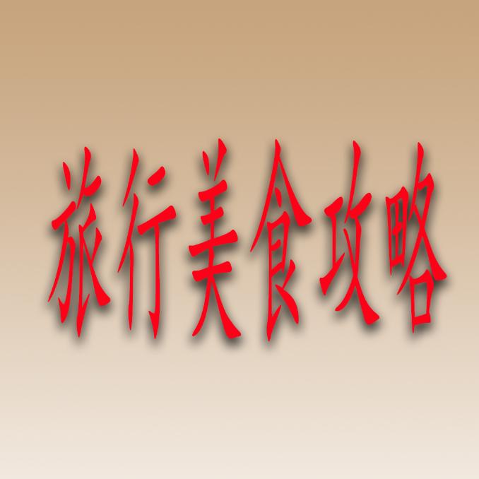 旅行美食攻略