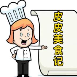 皮皮美食记