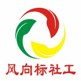 风向标社工