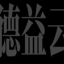 德益云推广服务