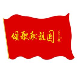 颂歌献祖国节目组