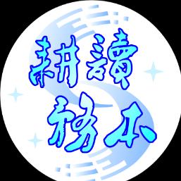 耕读务本