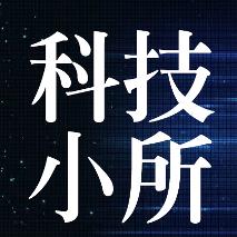 科技小所