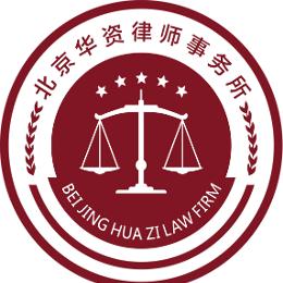 北京华资律师事务所