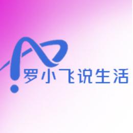 罗小飞说生活