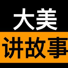大美讲故事