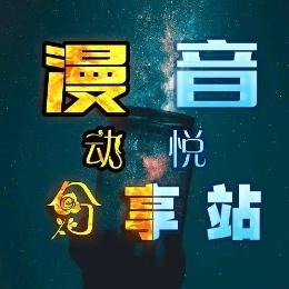 漫音分享站