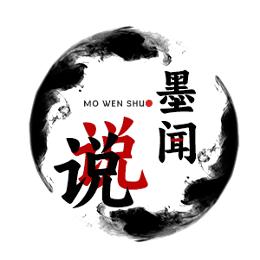 墨闻说